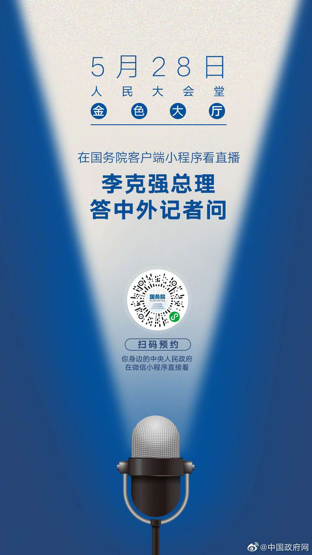 李克強總理記者會將于5月28日16時舉行